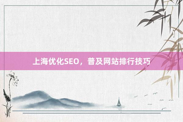 上海优化SEO,普及网站排行技巧