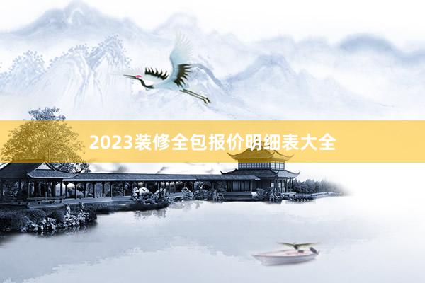 2023装修全包报价明细表大全