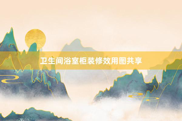 卫生间浴室柜装修效用图共享