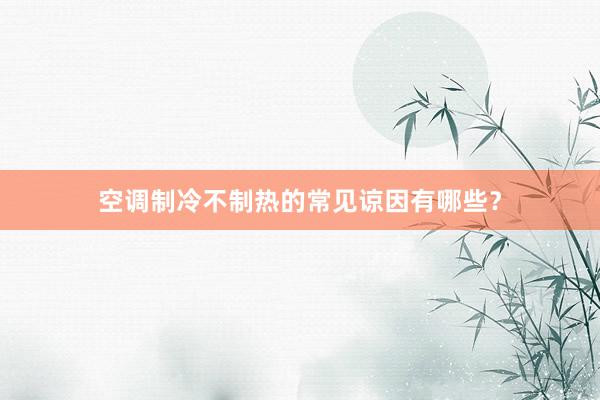 空调制冷不制热的常见谅因有哪些?
